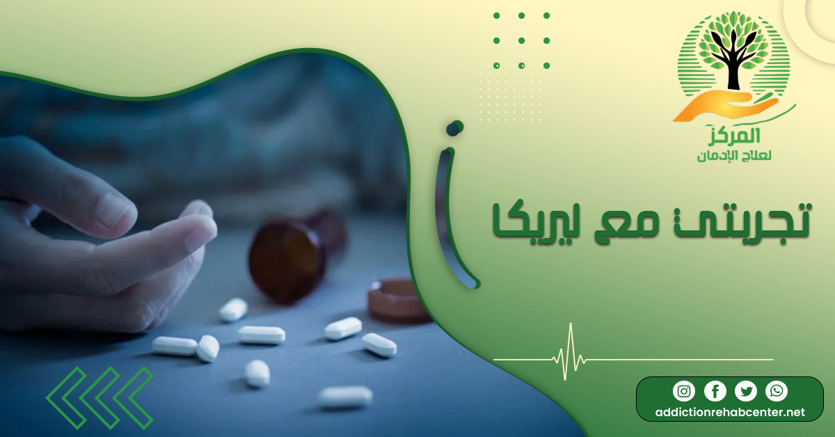 تجربتي مع ليريكا
